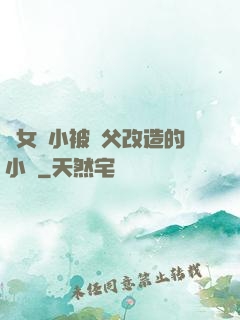 養女從小被養父改造的小說