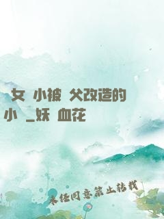 養女從小被養父改造的小說