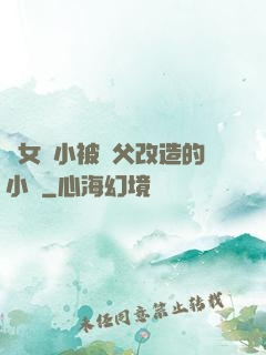 養女從小被養父改造的小說
