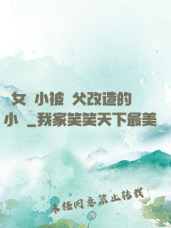 養女從小被養父改造的小說