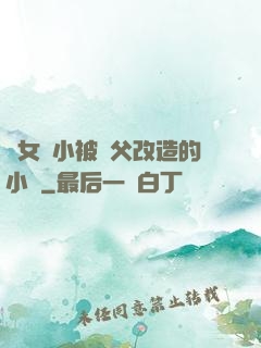 養女從小被養父改造的小說