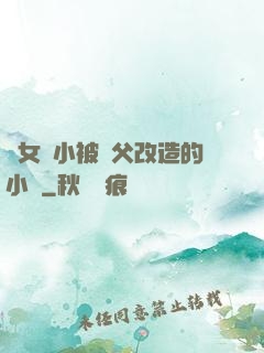 養女從小被養父改造的小說
