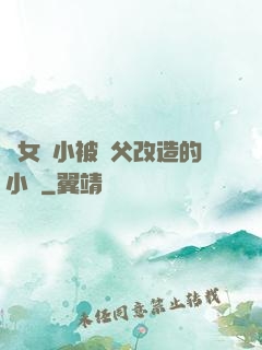 養女從小被養父改造的小說
