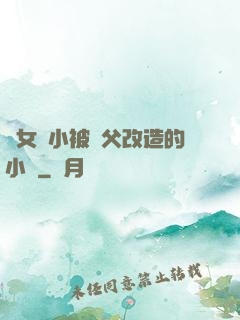 養女從小被養父改造的小說