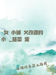 養女從小被養父改造的小說