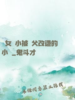 養女從小被養父改造的小說