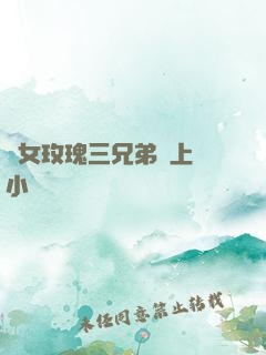 養女玫瑰三兄弟齊上陣小說