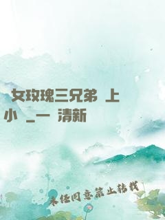 養女玫瑰三兄弟齊上陣小說