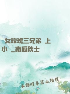 養女玫瑰三兄弟齊上陣小說