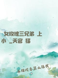 養女玫瑰三兄弟齊上陣小說