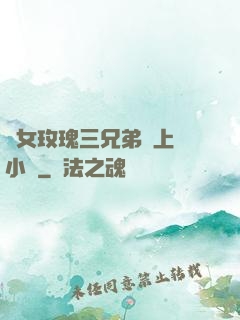 養女玫瑰三兄弟齊上陣小說
