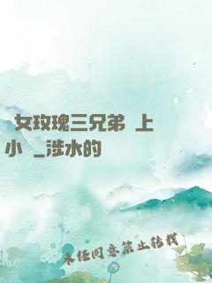 養女玫瑰三兄弟齊上陣小說