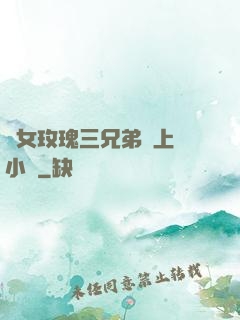 養女玫瑰三兄弟齊上陣小說