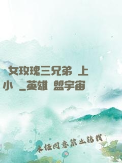 養女玫瑰三兄弟齊上陣小說