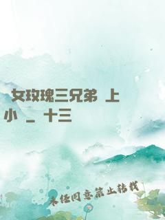 養女玫瑰三兄弟齊上陣小說