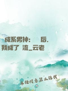 養成系男神：聽勸后，我成了頂流