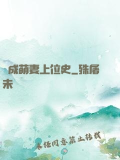 養成萌妻上位史