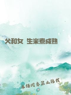 養父和女兒生米煮成熟飯