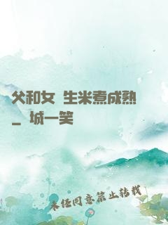養父和女兒生米煮成熟飯