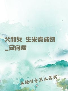 養父和女兒生米煮成熟飯