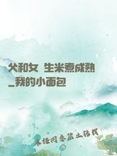 養父和女兒生米煮成熟飯