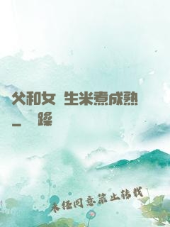 養父和女兒生米煮成熟飯
