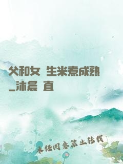 養父和女兒生米煮成熟飯