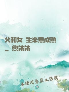 養父和女兒生米煮成熟飯