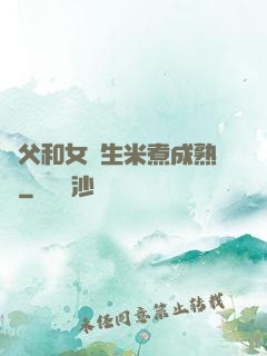 養父和女兒生米煮成熟飯