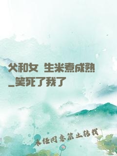 養父和女兒生米煮成熟飯