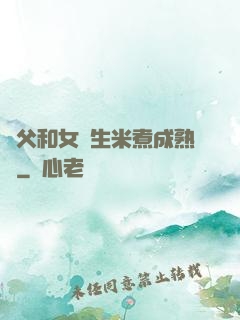 養父和女兒生米煮成熟飯