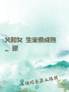 養父和女兒生米煮成熟飯