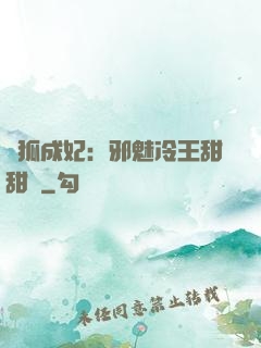 養狐成妃：邪魅冷王甜甜寵