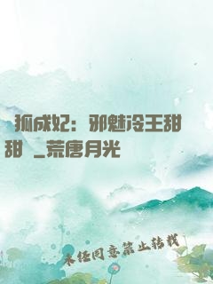 養狐成妃：邪魅冷王甜甜寵