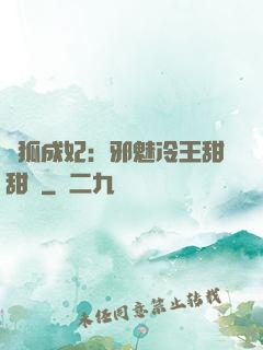 養狐成妃：邪魅冷王甜甜寵