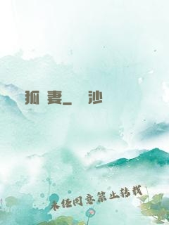 養狐為妻