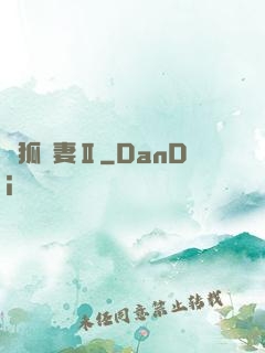 養狐為妻Ⅱ