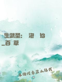 養生武圣：從泡腳開始