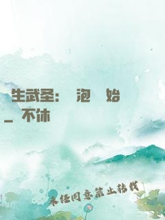 養生武圣：從泡腳開始