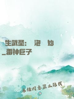 養生武圣：從泡腳開始