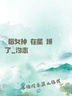 養貓后女神醫在星際爆紅了