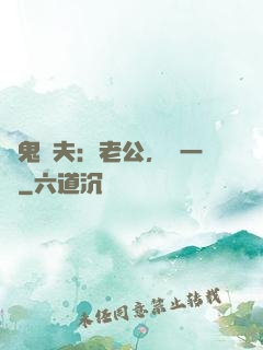 養鬼為夫：老公，輕一點