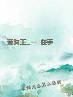 饑荒女王