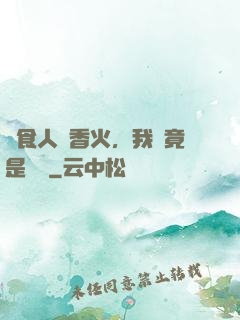 饗食人間香火，我這竟是陰間