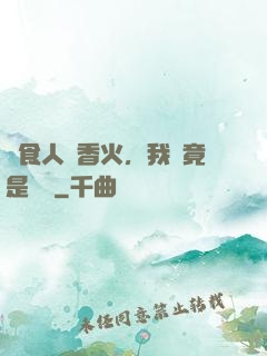 饗食人間香火，我這竟是陰間