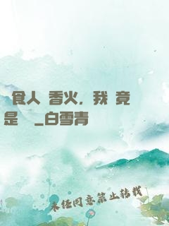 饗食人間香火，我這竟是陰間