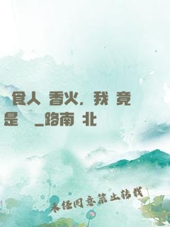 饗食人間香火，我這竟是陰間