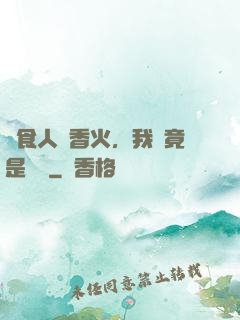 饗食人間香火，我這竟是陰間