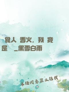 饗食人間香火，我這竟是陰間