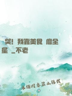 饞哭！我靠美食風靡全星際